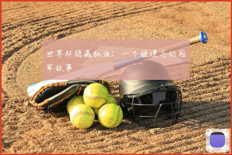 世界杯稳赢秘诀:一个被遗忘的冠军故事