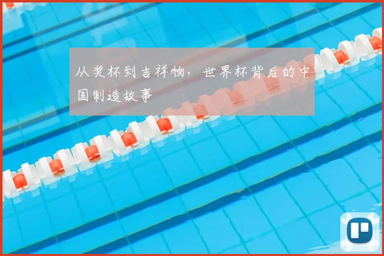 从奖杯到吉祥物，世界杯背后的中国制造故事