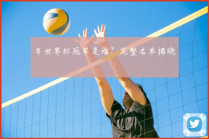 年世界杯冠军是谁？完整名单揭晓