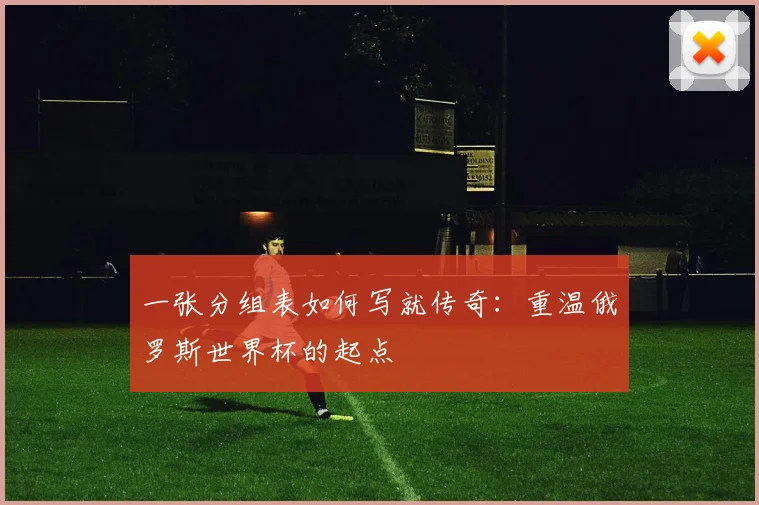 一张分组表如何写就传奇：重温俄罗斯世界杯的起点