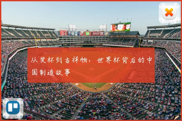 从奖杯到吉祥物，世界杯背后的中国制造故事