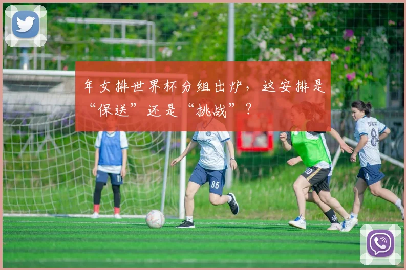 年女排世界杯分组出炉,这安排是“保送”还是“挑战”?