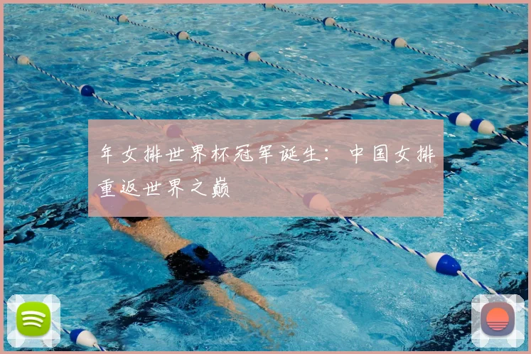 年女排世界杯冠军诞生：中国女排重返世界之巅