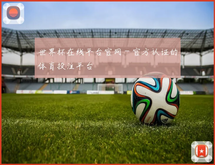 世界杯在线平台官网 - 官方认证的体育投注平台