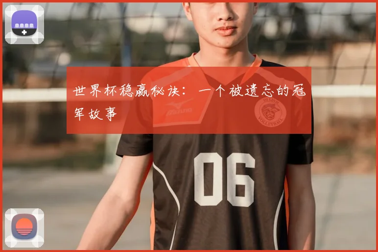世界杯稳赢秘诀:一个被遗忘的冠军故事