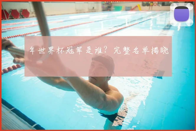 年世界杯冠军是谁？完整名单揭晓