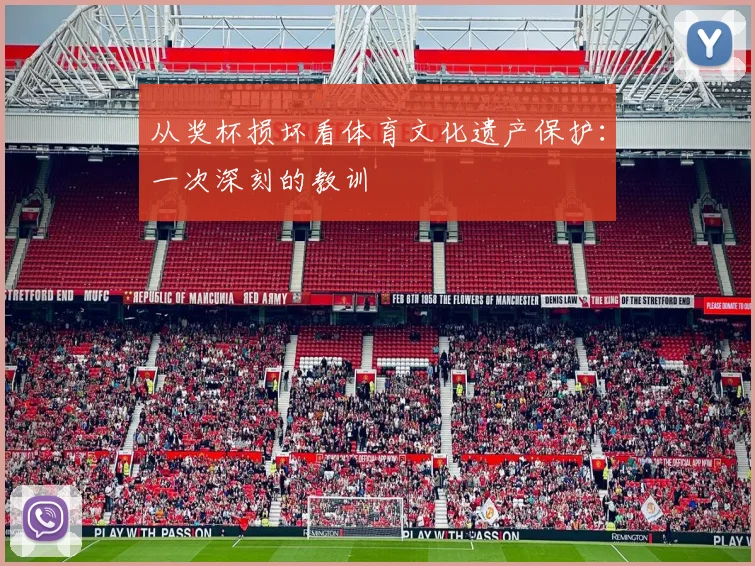 从奖杯损坏看体育文化遗产保护：一次深刻的教训