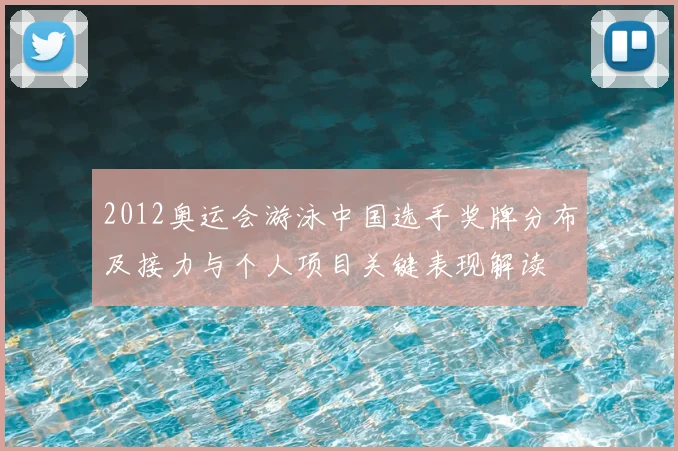 2012奥运会游泳中国选手奖牌分布及接力与个人项目关键表现解读