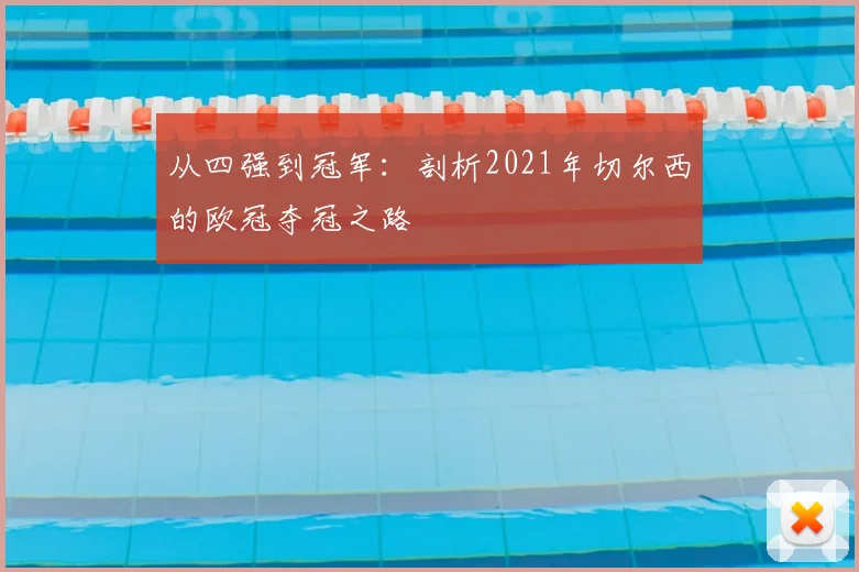 从四强到冠军：剖析2021年切尔西的欧冠夺冠之路