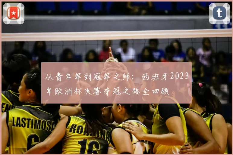 从青年军到冠军之师：西班牙2023年欧洲杯决赛夺冠之路全回顾