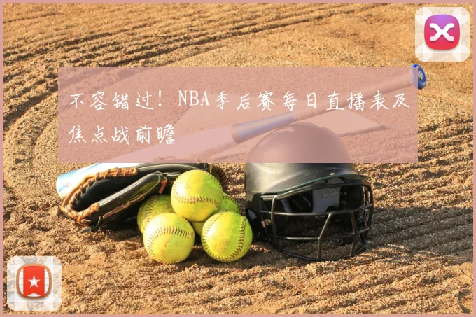 不容错过！NBA季后赛每日直播表及焦点战前瞻