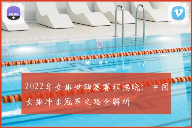 2022年女排世锦赛赛程揭晓：中国女排冲击冠军之路全解析