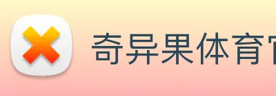 奇异果体育官方网址 Logo